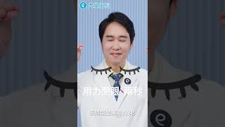 眼睛累~~了嗎? 跟著王甯加醫師一起做『護眼操』吧👀用力閉眼兩秒再張開，每天5-10次，舒緩眼睛的疲憊感！ #護眼操 #桃園大學眼科王甯加院長 #乾眼症 #大學眼科