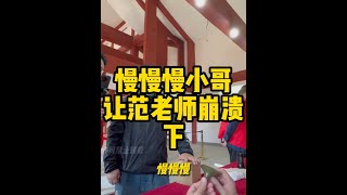 （下集）让范老师都崩溃了，这位“慢慢慢”小哥太厉害！#鉴宝 华山研修院