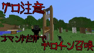 【Minecraft】グロ注意　コマンドだけでギロチン召喚！閲覧注意です。　Guillotine Command Block