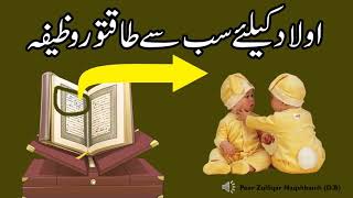 Aulad Ke Liye Sab Se Taqatwar Wazifa || 100% Guaranteed Wazifa For Beta and Aulad