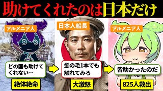 【難民救出‼️】たった1人の日本人が、見捨てられたアルメニア難民を助ける為とった行動とは...　　【ずんだもん】【ずんだもん解説】