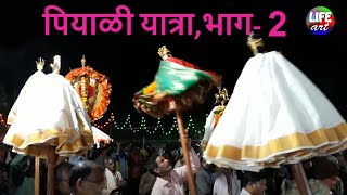 पियाळी यात्रा,ता-कणकवली,जि.सिंधुदुर्ग,कोकण-भाग-2/Piyali Yatra,Tal-Kankvali,Sindhudurg-Part-2