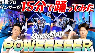 【Mr.岩本天才】現役プロダンサーがSnowManの'POWEEEEER'を15分で覚えて踊ってみた！