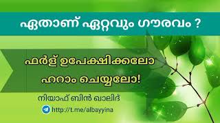 ഏതാണ് ഏറ്റവും ഗൗരവം ? ഫർള് ഉപേക്ഷിക്കലോ ഹറാം ചെയ്യലോ!/നിയാഫ് ബിൻ ഖാലിദ്