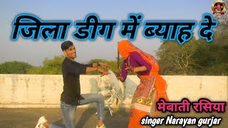 DJ rasiya || moy jila deeg m viha de |जिला डीग में ब्याह दे घूमूगीं जल महलन में #krishnagurjarrasiya