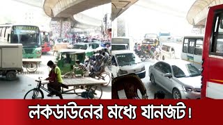 লকডাউনের মধ্যে যানজট লেগে গেছে রাজধানীর যাত্রাবাড়িতে! | Lockdown!