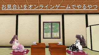 【トーラム茶番】お見合いをオンラインゲームでやるやつ