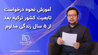 آموزش نحوه درخواست تابعیت کشور ترکیه بعد از ۵ سال زندگی مداوم