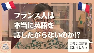 フランス人が英語を話したがらないっていう噂は本当か⁉︎今回はフランス語で話しました。「英語で覚えようフランス語」