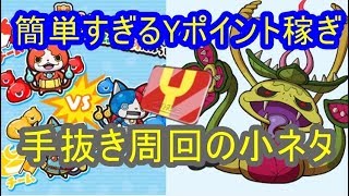 簡単にYポイントを稼ぐ小ネタ！効率悪し！妖怪ウォッチぷにぷに　シソッパ