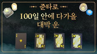 [타로]앞으로 100일 안에 다가올 대박운(연애, 직장, 사업)