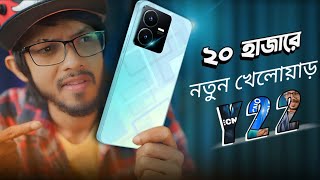 ২০ হাজার টাকা বাজেটে নতুন খেলোয়াড়! VIVO Y22 ||