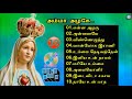 மாதா பாடல்கள் | அம்மா அழகே | Madha Songs in Tamil |