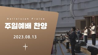 Hallelujah Worshipㅣ주일예배 찬양ㅣ2023.08.13