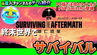 【サバイビング・ジ・アフターマス -滅亡惑星-】紹介☆初心者の為の情報、解説！！《いろんなゲーム紹介・攻略》☆