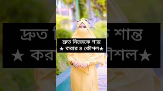 দ্রুত নিজেকে শান্ত করার ৪ কৌশল। #husband #wife #shortsvideo #shorts #islamic #youtube #youtubeshorts