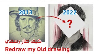 Let's draw | redraw my old Johnny Depp drawing  اعادة رسم رسمتي القديمة للممثل جوني ديب