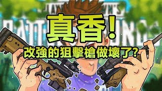 「Shroud 絕地求生精華」真香! 改強後的狙擊槍做壞了!? Shroud和Wadu重逢!