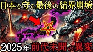 【緊急警告】日本列島に残された'最後の結界'が崩壊 陰陽道と古神道が築いた防衛システムの全貌と令和に起きる前代未聞の異変とは【総集編】都市伝説 ミステリー