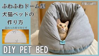 【DIY PET BED】ふわふわドーム型犬猫ベッドの作り方