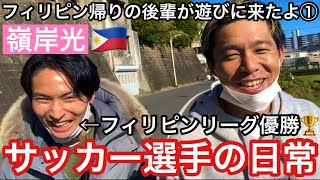 【Vlog】サッカー選手の日常『フィリピン帰りの後輩が仙台から遊びに来たよ・前編』