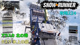 SnowRunner攻略224|アラスカ 北の港|タスク 氷上の袋