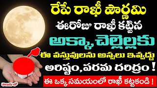 రేపే రాఖీ పౌర్ణమి ఈరోజు రాఖీ కట్టిన అక్కా,చెల్లెళ్ళకు ఈ వస్తువులు అస్సలు ఇవ్వకండి పరమ దరిద్రం !