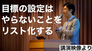 目標設定の手順は「やらないリスト」づくりから（思考の整理セミナーより）