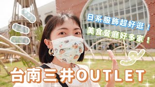 台南三井OUTLET🛍️一起逛起來！日系服飾挖到什麼寶？👗