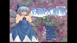 妖精大戦争 Extra編②[東方弾幕ゲーム]