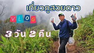 [Vlog] เส้นทางสู่ภูสอยดาว | การเดินทางและธรรมชาติที่งดงาม บุรีรัมย์-อุตรดิตถ์ 3 Days trips