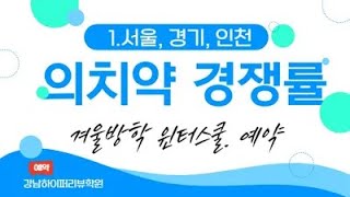 의대입시. 2025 의치약 경쟁률 분석(1). 