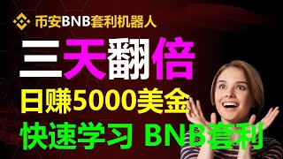 财富增值新趋势！搬砖 #跟单交易，每日无风险套利3000美元！ #币安币 #比特币行情分析 #TRC20 #BTC #活挂机赚钱