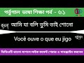 দ্রুত পর্তুগিজ ভাষা শিখুন ক্লাস ৬১ learn portuguese fast class 61