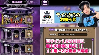 【ディスガイアRPG】魔王の巨塔 11階〜20階 一気に攻略！ログイン100日目 魔界戦記ディスガイアRPG