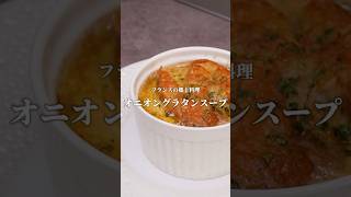 【フランス郷土料理】オニオングラタンスープ #cooking #料理 #簡単レシピ