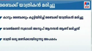 ചെങ്ങന്നൂരിന് സമീപം കാറും ബൈക്കും കൂട്ടിയിടിച്ച് ഒരു മരണം | Bike accident