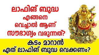 കടം മാറാൻ ഏത് ലാഫിങ് ബുദ്ധ വെക്കണം? | 9745094905 | Asia Live TV Vastu