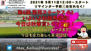 2021/9/11 第6回 紫苑ステークス  G3 他 中京 5レースから最終まで実況ライブ!