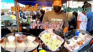 ข้าวผัดปู!!!สปาเก็ตตี้​ ข้าวไก่เท​อริยากิ!! อิ่มอร่อย!!สบายกระเป๋า