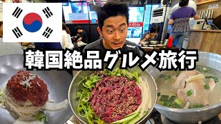 【韓国旅行】ソウルでひたすら韓国料理を満喫！負の歴史にも迫ります！