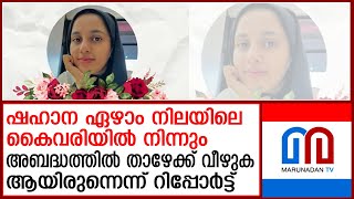 ഷഹാന വീണത് തീപിടുത്തം പ്രതിരോധിക്കാന്‍ സ്ഥാപിച്ച ജിപ്സം ബോര്‍ഡ് തകര്‍ത്ത് | fathima hostel