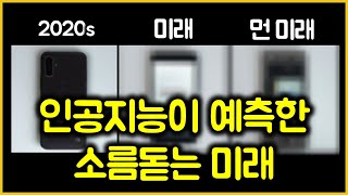 미래 스마트폰은 어떻게 생겼을까? 모든걸 이미지로 만드는 AI 탄생