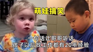 古灵精怪的萌娃，一句话让哥哥听话，孩子以后找工作都有20年经验