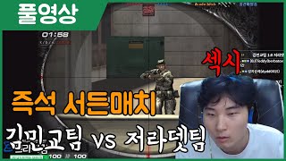 김민교팀VS저라뎃팀 이번엔 서든이다..[2020.10.19]