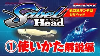 【DECOY 商品紹介】　Sabel Head ①解説編