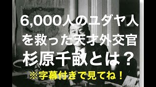 杉原千畝とは？ユダヤ人を6000人救ったイスラエルの英雄！