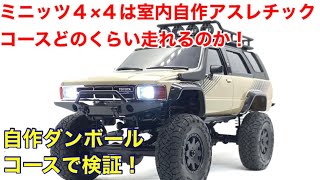 【ラジコン】ミニッツ４×４はどの位走破できるのか！？自作した段ボールコースで検証してみた！ハーフパイプや片側の凹凸、段差や勾配など様々な障害を走破できるのか！？圧倒的な走行性能を見た！！