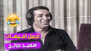 مشاهد سعيد صالح الي مش هتفشل تضحكك في العيال كبرت🤣🤣