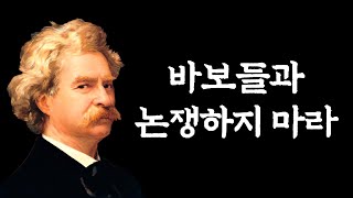 마크트웨인: 지혜로운 사람과 어리석은 사람의 결정적인 차이/ 인간관계 정리